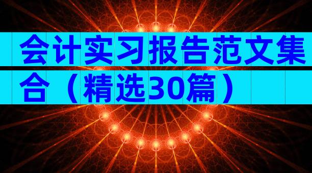 会计实习报告范文集合（精选30篇）