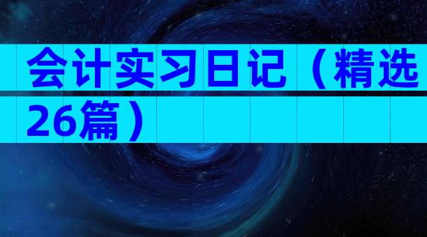 会计实习日记（精选26篇）