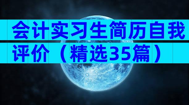 会计实习生简历自我评价（精选35篇）