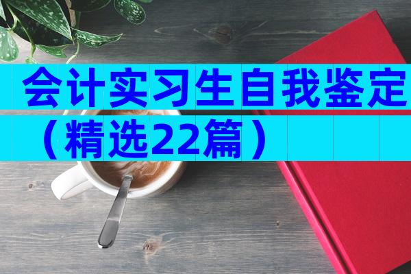 会计实习生自我鉴定（精选22篇）