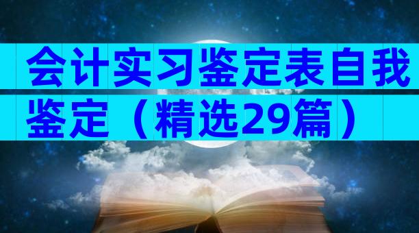 会计实习鉴定表自我鉴定（精选29篇）