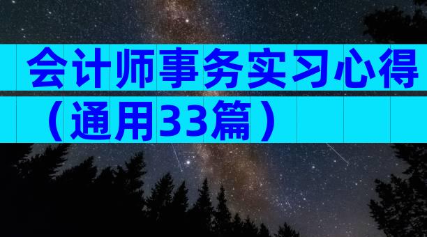 会计师事务实习心得（通用33篇）