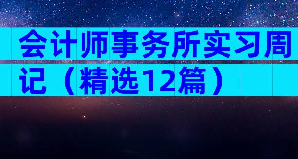 会计师事务所实习周记（精选12篇）