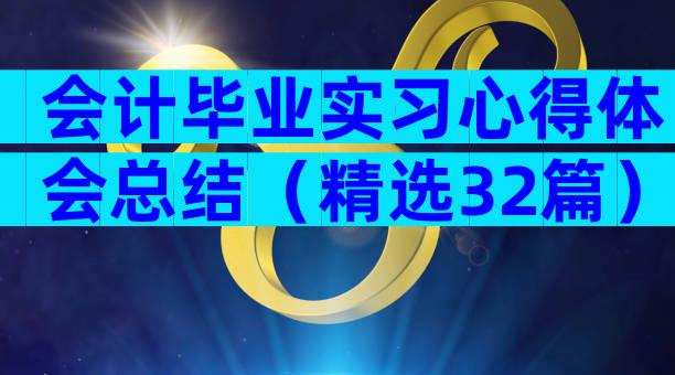 会计毕业实习心得体会总结（精选32篇）