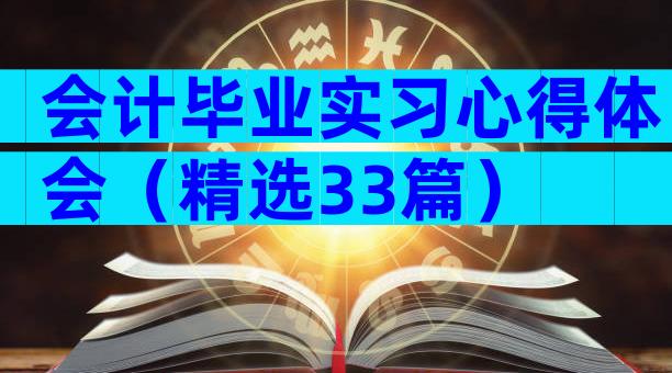 会计毕业实习心得体会（精选33篇）