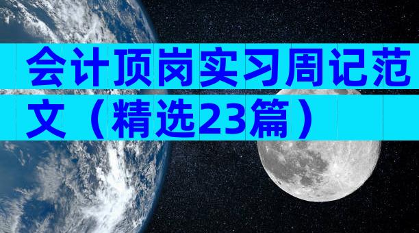 会计顶岗实习周记范文（精选23篇）