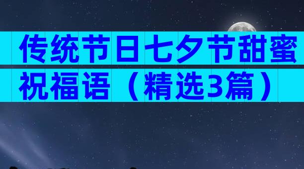 传统节日七夕节甜蜜祝福语（精选3篇）