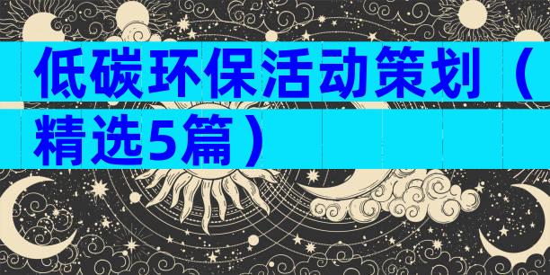 低碳环保活动策划（精选5篇）