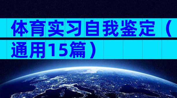 体育实习自我鉴定（通用15篇）