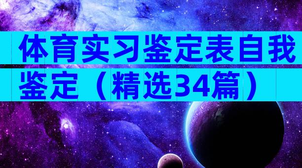 体育实习鉴定表自我鉴定（精选34篇）