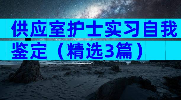 供应室护士实习自我鉴定（精选3篇）