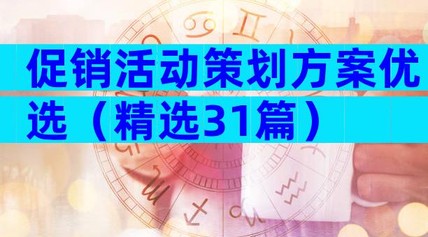 促销活动策划方案优选（精选31篇）