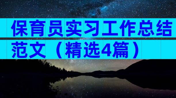 保育员实习工作总结范文（精选4篇）