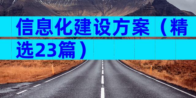 信息化建设方案（精选23篇）