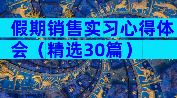 假期销售实习心得体会（精选30篇）