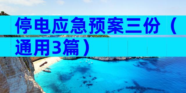 停电应急预案三份（通用3篇）