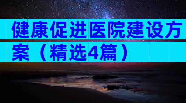 健康促进医院建设方案（精选4篇）