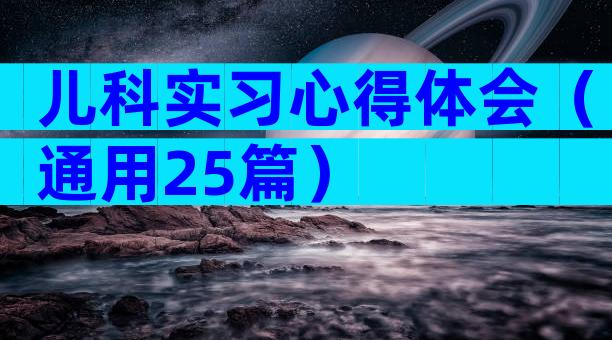 儿科实习心得体会（通用25篇）