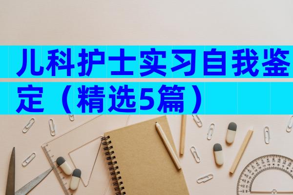 儿科护士实习自我鉴定（精选5篇）