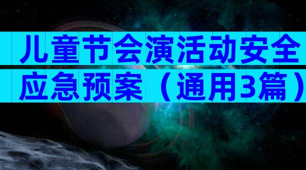 儿童节会演活动安全应急预案（通用3篇）