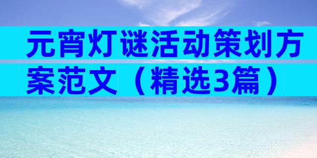 元宵灯谜活动策划方案范文（精选3篇）