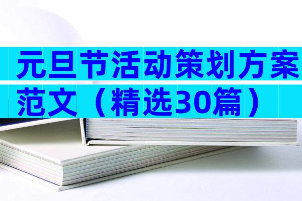 元旦节活动策划方案范文（精选30篇）