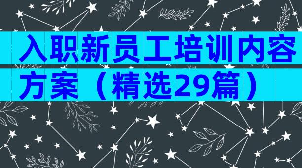 入职新员工培训内容方案（精选29篇）