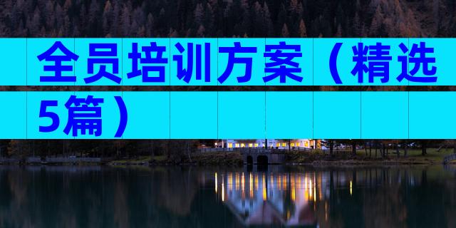 全员培训方案（精选5篇）