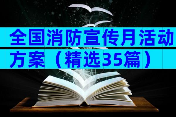 全国消防宣传月活动方案（精选35篇）