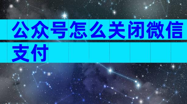 公众号怎么关闭微信支付