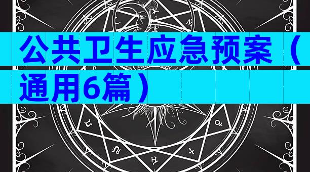 公共卫生应急预案（通用6篇）