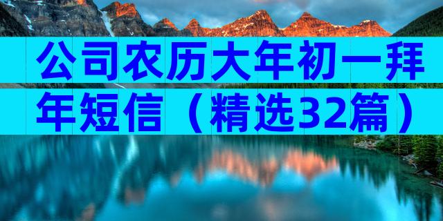 公司农历大年初一拜年短信（精选32篇）