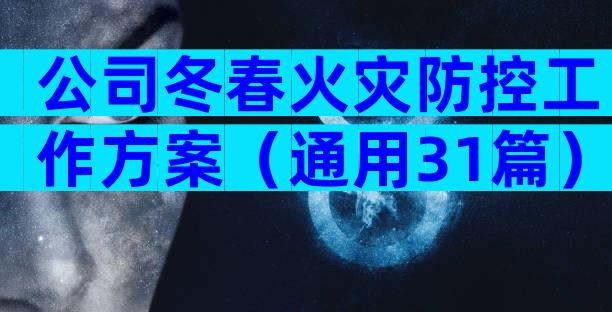 公司冬春火灾防控工作方案（通用31篇）