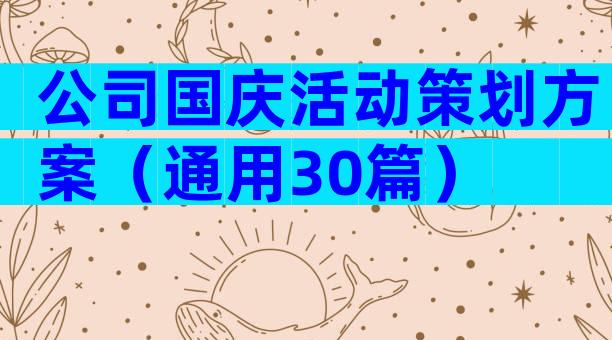 公司国庆活动策划方案（通用30篇）