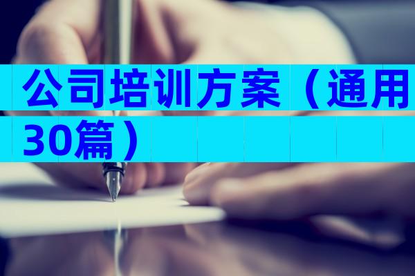 公司培训方案（通用30篇）