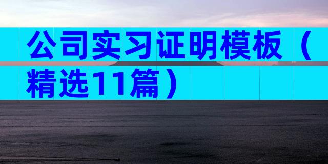 公司实习证明模板（精选11篇）