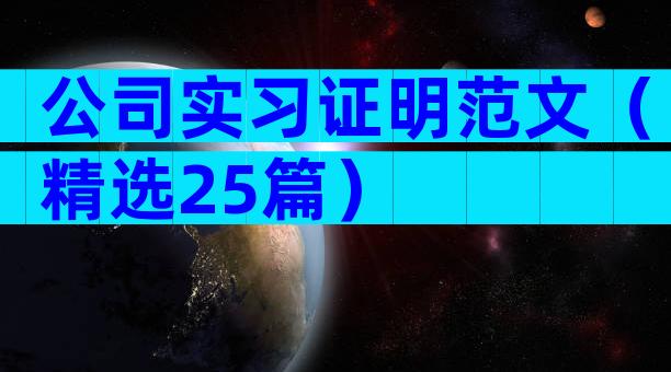 公司实习证明范文（精选25篇）