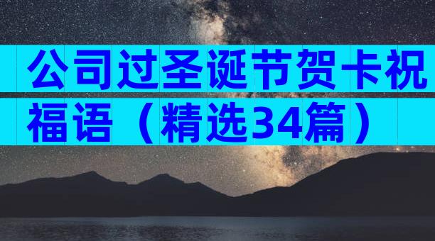 公司过圣诞节贺卡祝福语（精选34篇）