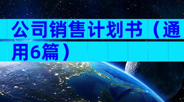 公司销售计划书（通用6篇）