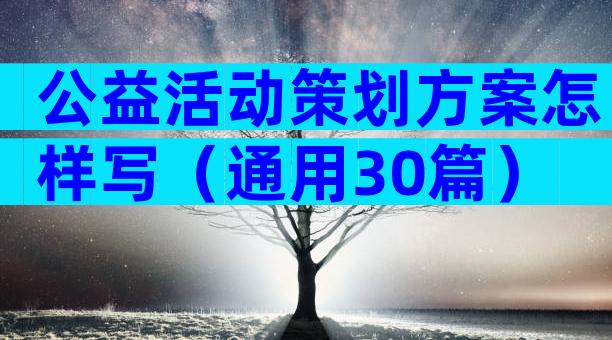 公益活动策划方案怎样写（通用30篇）