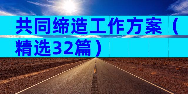 共同缔造工作方案（精选32篇）