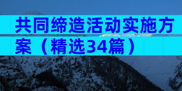 共同缔造活动实施方案（精选34篇）