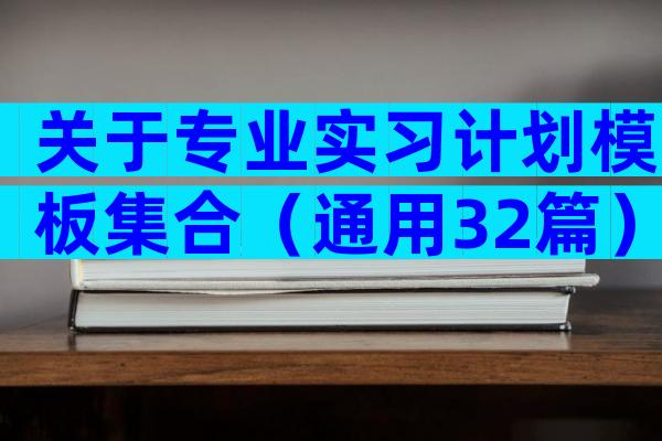 关于专业实习计划模板集合（通用32篇）