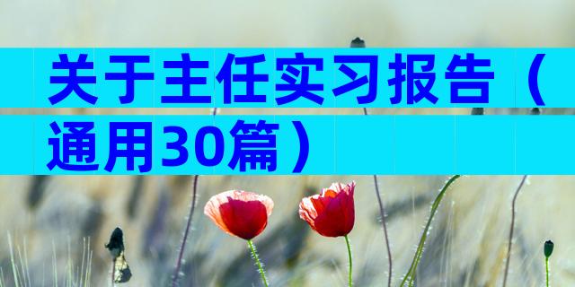 关于主任实习报告（通用30篇）