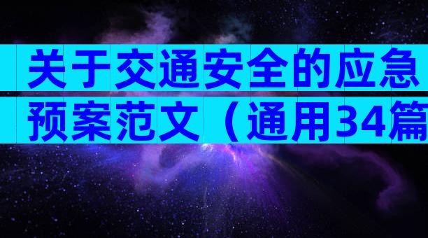 关于交通安全的应急预案范文（通用34篇）