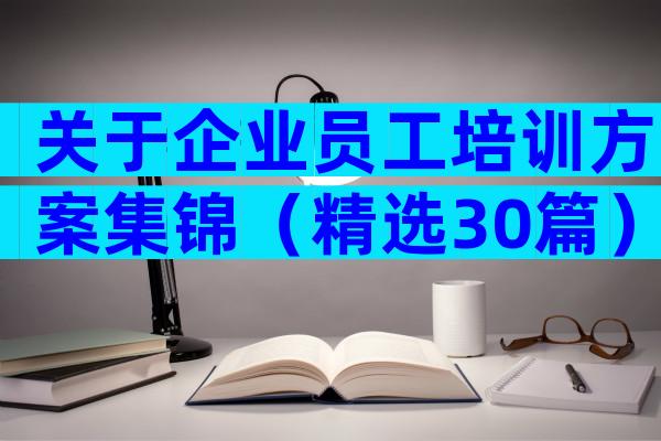 关于企业员工培训方案集锦（精选30篇）