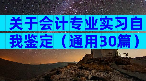 关于会计专业实习自我鉴定（通用30篇）