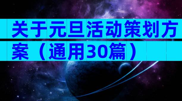 关于元旦活动策划方案（通用30篇）