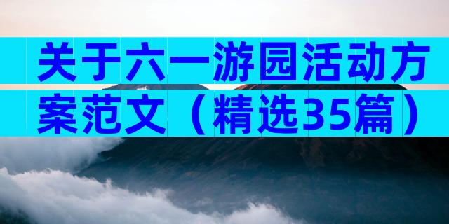 关于六一游园活动方案范文（精选35篇）