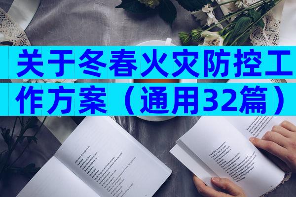 关于冬春火灾防控工作方案（通用32篇）